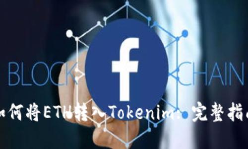 如何将ETH转入Tokenim: 完整指南