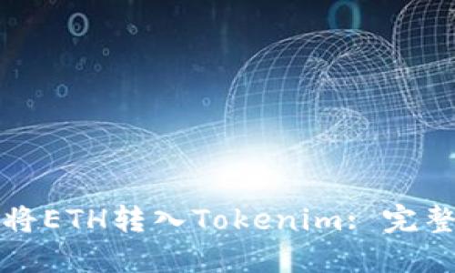 如何将ETH转入Tokenim: 完整指南