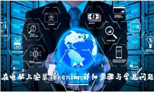 如何在电脑上安装Tokenim：详细步骤与常见问题解析