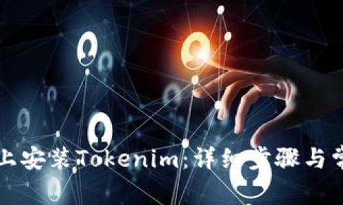 如何在电脑上安装Tokenim：详细步骤与常见问题解析