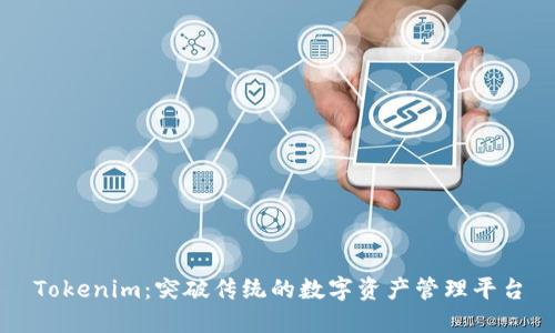 Tokenim：突破传统的数字资产管理平台