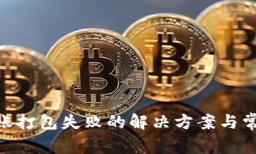 Tokenim转账打包失败的解决方案与常见问题解析