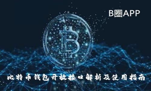 比特币钱包开放接口解析及使用指南