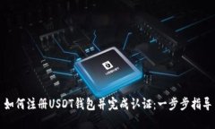 如何注册USDT钱包并完成认