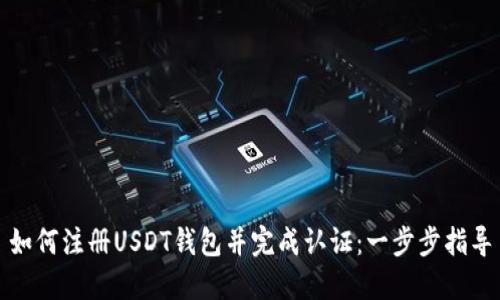 如何注册USDT钱包并完成认证：一步步指导