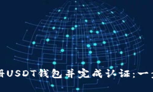 如何注册USDT钱包并完成认证：一步步指导
