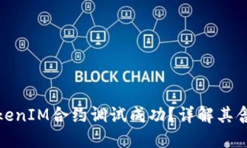 什么是TokenIM合约调试成功？详解其含义与影响