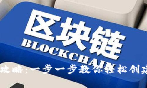 USDT钱包申请注册全攻略：一步一步教你轻松创建自己的数字资产钱包