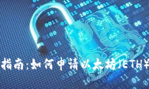 全面指南：如何申请以太坊（ETH）钱包