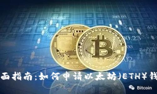 全面指南：如何申请以太坊（ETH）钱包