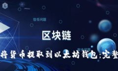 如何将货币提取到以太坊