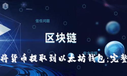如何将货币提取到以太坊钱包：完整指南