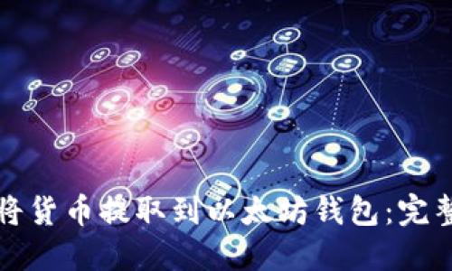如何将货币提取到以太坊钱包：完整指南