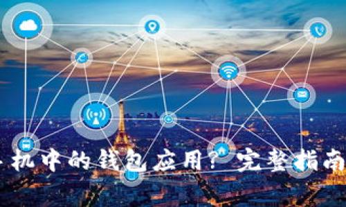 如何删除OPPO手机中的钱包应用? 完整指南和常见问题解答