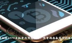 如何删除OPPO手机中的钱包