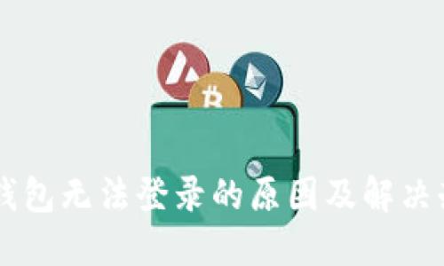 OP钱包无法登录的原因及解决办法