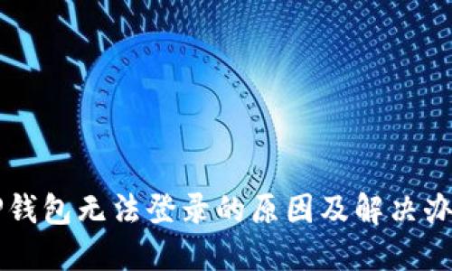 OP钱包无法登录的原因及解决办法