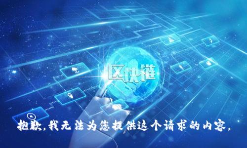 抱歉，我无法为您提供这个请求的内容。
