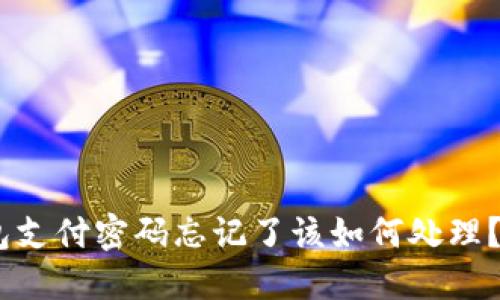 USDT钱包支付密码忘记了该如何处理？全面指南