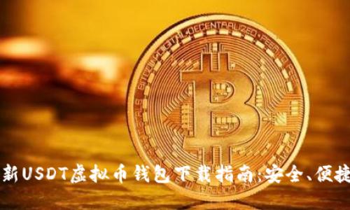 2023年最新USDT虚拟币钱包下载指南：安全、便捷、必备工具