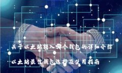 关于以太坊转入哪个钱包