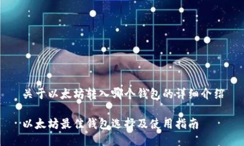 关于以太坊转入哪个钱包的详细介绍

以太坊最佳钱包选择及使用指南