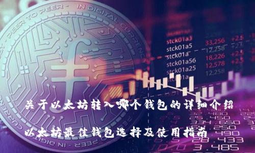 关于以太坊转入哪个钱包的详细介绍

以太坊最佳钱包选择及使用指南