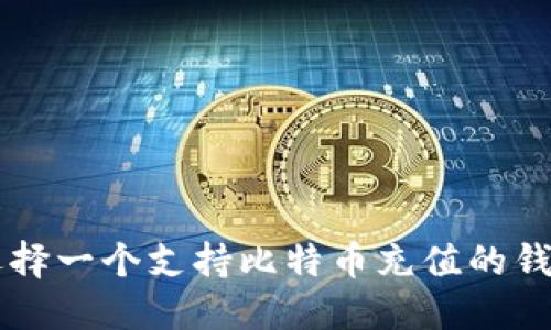 如何选择一个支持比特币充值的钱包平台