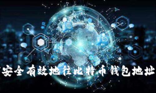 如何安全有效地往比特币钱包地址充值