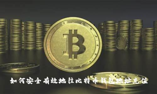 如何安全有效地往比特币钱包地址充值