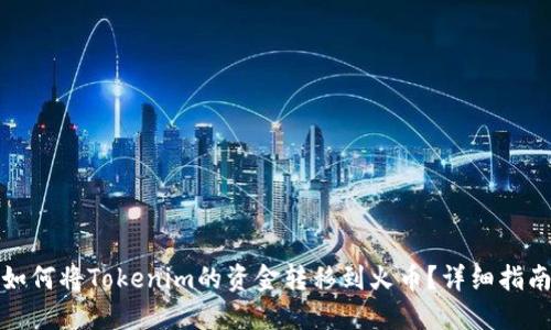 如何将Tokenim的资金转移到火币？详细指南