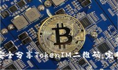 如何安全分享TokenIM二维码
