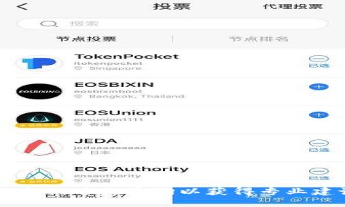   如何通过Tokenim购买BNB：详细指南 / 
 guanjianci Tokenim, BNB, 加密货币交易 /guanjianci 

在加密货币投资日益火热的今天，很多人都希望能够参与其中。而BNB（币安币）作为币安交易所的原生代币，因其在交易所平台上的实用性和增值潜力，吸引了众多投资者的关注。在这一背景下，Tokenim作为一种便捷的购买途径，逐渐被广大用户所接受。本指南将详细介绍如何通过Tokenim购买BNB，并解答用户的常见问题，以帮助您顺利完成交易。

什么是Tokenim？
Tokenim是一个去中心化的交易平台，旨在为用户提供更加便捷和安全的加密货币交易体验。它支持多种主流加密货币的交易，包括比特币、以太坊及BNB等。用户可以在Tokenim上轻松地进行数字资产的买卖，使其成为新手与资深用户都喜爱的工具。

Tokenim的优势
Tokenim具有以下几个显著优势：
ul
    li用户友好的界面：Tokenim的平台设计，即使是初学者也能轻松上手。/li
    li多种交易选项：Tokenim支持多种加密货币的交易，用户可以自由选择。/li
    li安全性高：平台采用多重安全机制，确保用户资产及交易信息的安全。/li
    li实时价格更新：Tokenim提供实时市场数据，帮助用户做出更准确的交易决策。/li
/ul

如何通过Tokenim购买BNB？
通过Tokenim购买BNB的步骤如下：
ol
    listrong注册账户：/strong访问Tokenim官方网站，点击“注册”按钮，按要求填写信息以创建账户。/li
    listrong完成账户验证：/strong根据平台要求，提供必要的身份信息及材料，以完成KYC（实名认证）流程。/li
    listrong充值资金：/strong通过支持的支付方式（如信用卡、银行卡或其他加密货币）为账户充值。/li
    listrong选择BNB交易对：/strong在交易页面选择BNB与您充值货币（如USDT）的交易对。/li
    listrong输入购买信息：/strong输入想要购买的BNB数量和价格，确认订单信息后下单。/li
    listrong完成交易：/strong若订单满足市场条件，系统将自动完成交易，所购买的BNB将自动转入您的 Tokenim 钱包。/li
/ol

购买BNB的费用与注意事项
在购买BNB时，除了关注BNB的市价，用户还需了解可能产生的费用和相关注意事项：
ul
    listrong交易手续费：/strongTokenim通常会对每笔交易收取一定比例的手续费，请在交易前查看相关规定。/li
    listrong充值费用：/strong不同充值方式可能会有不同的费用，请事先了解清楚。/li
    listrong市场波动：/strong加密货币市场波动剧烈，建议在波动较小的时段进行交易。/li
    listrong钱包安全：/strong请务必确保你的Tokenim钱包安全，建议启用双重认证等安全措施。/li
/ul

常见问题解答
在使用Tokenim进行BNB交易的过程中，用户可能会遇到一些常见问题，下面列出五个相关问题并逐一进行详细解答：

问：Tokenim的充值方式有哪些？
Tokenim支持多种充值方式，以满足用户的不同需求。主要包括：
ul
    listrong信用卡/借记卡：/strong用户可以直接通过信用卡或借记卡为账户充值，这是最便捷的一种方式，适合初次接触加密货币的用户。/li
    listrong加密货币充值：/strong用户可以将其他的数字货币转入Tokenim账号，以便用于购买BNB或其他数字资产。/li
    listrong银行转账：/strong虽然这种方式较慢，但通常手续费较低，适合充值大额资金的用户。/li
/ul

需要注意的是，不同的充值方式可能会有不同的手续费，用户在选择之前应充分了解。同时，充值到账时间也是一个需要考虑的因素，信用卡充值一般较快，而银行转账可能需要数日时间。

问：Tokenim的交易安全性如何保障？
Tokenim在安全性方面采取了多重措施，以确保用户的交易及资产安全：
ul
    listrong多重身份验证：/strongTokenim推行KYC政策，用户在注册时需提供个人身份信息，确保用户身份真实可靠。/li
    listrong双重身份认证：/strong用户可以开启双重身份认证（2FA），在登录及交易时增加一道安全防线。/li
    listrong加密技术：/strong平台采用SSL加密技术，确保用户信息及交易数据的安全。/li
    listrong冷钱包存储：/strong大部分用户的资产都存储在离线冷钱包中，降低了被黑客攻击的风险。/li
/ul

鉴于加密货币交易的特殊性，用户在进行交易时也要提高警惕，定期更换密码和避免在公共网络环境下交易，以进一步保障资金安全。

问：如何确保BNB交易的最佳时机？
选择合适的时机进行BNB交易是影响投资成功与否的重要因素，以下是一些建议帮助用户把握最佳时机：
ul
    listrong研究市场趋势：/strong使用技术分析工具，例如K线图、均线等，观察BNB的价格走势及市场波动情况。/li
    listrong关注新闻动态：/strong及时关注币安或者加密货币行业的新闻动态，这些信息可能对市场产生重大影响。/li
    listrong设定止损位：/strong在交易时，可以设定止损位，避免由于市场波动造成重大损失。/li
    listrong分批交易：/strong如果不确定市场走向，可以考虑分批投资，逐步买入，这样可以减少风险。/li
/ul

投资加密货币应该理性对待，切勿盲目跟风，了解市场和个别项目的基本面，有助于提高成功率。

问：购买BNB后，应如何管理和使用？
完成BNB购买后，用户应该合理管理和使用这些资产，以下是一些建议：
ul
    listrong定期查看账户：/strong保持对账户的关注，了解BNB的价格变化，及时调整投资策略。/li
    listrong参与币安生态：/strongBNB在币安交易所内具有多种应用，例如交易手续费折扣、参与IEO等，用户可以根据需要灵活使用。/li
    listrong保持安全措施：/strong尽量将BNB存储在安全性高的数字钱包中，避免将其长期存放在交易所内。/li
    listrong了解税务政策：/strong投资者需了解自己所在国家或地区的加密货币税务政策，以保证合规。/li
/ul

通过合理管理BNB，用户不仅可以最大限度地减少风险，还能够创造额外的收益。

问：Tokenim有提供客服支持吗？
是的，Tokenim提供全面的客服支持服务，以便于用户在使用过程中解决各种问题：
ul
    listrong在线客服：/strong用户可以通过Tokenim官网的在线客服功能，直接与客服代表沟通，解决面临的问题。/li
    listrong邮件支持：/strong如果用户在平台使用中遇到的复杂问题，可以通过发送邮件的形式获取帮助，客服团队会在较短时间内回复。/li
    listrong常见问题解答：/strongTokenim官网上有对于用户常见问题的详细解答，用户可以在此寻找相关信息及解决方案。/li
/ul

幸福的投资不仅在于获取收益，也在于体验流畅而高效的交易过程。Tokenim在客服支持方面的针对性服务，能够快速提升用户满意度，帮助用户更顺利地完成交易。

总之，通过Tokenim购买BNB流程简单又安全，同时用户在整个交易过程中应充分考虑多方面的因素，以提高交易的成功率。如有任何疑问，建议向Tokenim的客服部门进行咨询以获得专业建议。