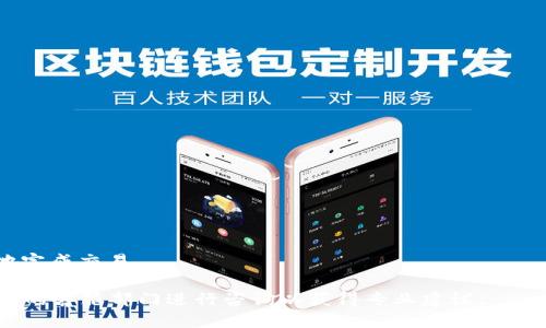   如何通过Tokenim购买BNB：详细指南 / 
 guanjianci Tokenim, BNB, 加密货币交易 /guanjianci 

在加密货币投资日益火热的今天，很多人都希望能够参与其中。而BNB（币安币）作为币安交易所的原生代币，因其在交易所平台上的实用性和增值潜力，吸引了众多投资者的关注。在这一背景下，Tokenim作为一种便捷的购买途径，逐渐被广大用户所接受。本指南将详细介绍如何通过Tokenim购买BNB，并解答用户的常见问题，以帮助您顺利完成交易。

什么是Tokenim？
Tokenim是一个去中心化的交易平台，旨在为用户提供更加便捷和安全的加密货币交易体验。它支持多种主流加密货币的交易，包括比特币、以太坊及BNB等。用户可以在Tokenim上轻松地进行数字资产的买卖，使其成为新手与资深用户都喜爱的工具。

Tokenim的优势
Tokenim具有以下几个显著优势：
ul
    li用户友好的界面：Tokenim的平台设计，即使是初学者也能轻松上手。/li
    li多种交易选项：Tokenim支持多种加密货币的交易，用户可以自由选择。/li
    li安全性高：平台采用多重安全机制，确保用户资产及交易信息的安全。/li
    li实时价格更新：Tokenim提供实时市场数据，帮助用户做出更准确的交易决策。/li
/ul

如何通过Tokenim购买BNB？
通过Tokenim购买BNB的步骤如下：
ol
    listrong注册账户：/strong访问Tokenim官方网站，点击“注册”按钮，按要求填写信息以创建账户。/li
    listrong完成账户验证：/strong根据平台要求，提供必要的身份信息及材料，以完成KYC（实名认证）流程。/li
    listrong充值资金：/strong通过支持的支付方式（如信用卡、银行卡或其他加密货币）为账户充值。/li
    listrong选择BNB交易对：/strong在交易页面选择BNB与您充值货币（如USDT）的交易对。/li
    listrong输入购买信息：/strong输入想要购买的BNB数量和价格，确认订单信息后下单。/li
    listrong完成交易：/strong若订单满足市场条件，系统将自动完成交易，所购买的BNB将自动转入您的 Tokenim 钱包。/li
/ol

购买BNB的费用与注意事项
在购买BNB时，除了关注BNB的市价，用户还需了解可能产生的费用和相关注意事项：
ul
    listrong交易手续费：/strongTokenim通常会对每笔交易收取一定比例的手续费，请在交易前查看相关规定。/li
    listrong充值费用：/strong不同充值方式可能会有不同的费用，请事先了解清楚。/li
    listrong市场波动：/strong加密货币市场波动剧烈，建议在波动较小的时段进行交易。/li
    listrong钱包安全：/strong请务必确保你的Tokenim钱包安全，建议启用双重认证等安全措施。/li
/ul

常见问题解答
在使用Tokenim进行BNB交易的过程中，用户可能会遇到一些常见问题，下面列出五个相关问题并逐一进行详细解答：

问：Tokenim的充值方式有哪些？
Tokenim支持多种充值方式，以满足用户的不同需求。主要包括：
ul
    listrong信用卡/借记卡：/strong用户可以直接通过信用卡或借记卡为账户充值，这是最便捷的一种方式，适合初次接触加密货币的用户。/li
    listrong加密货币充值：/strong用户可以将其他的数字货币转入Tokenim账号，以便用于购买BNB或其他数字资产。/li
    listrong银行转账：/strong虽然这种方式较慢，但通常手续费较低，适合充值大额资金的用户。/li
/ul

需要注意的是，不同的充值方式可能会有不同的手续费，用户在选择之前应充分了解。同时，充值到账时间也是一个需要考虑的因素，信用卡充值一般较快，而银行转账可能需要数日时间。

问：Tokenim的交易安全性如何保障？
Tokenim在安全性方面采取了多重措施，以确保用户的交易及资产安全：
ul
    listrong多重身份验证：/strongTokenim推行KYC政策，用户在注册时需提供个人身份信息，确保用户身份真实可靠。/li
    listrong双重身份认证：/strong用户可以开启双重身份认证（2FA），在登录及交易时增加一道安全防线。/li
    listrong加密技术：/strong平台采用SSL加密技术，确保用户信息及交易数据的安全。/li
    listrong冷钱包存储：/strong大部分用户的资产都存储在离线冷钱包中，降低了被黑客攻击的风险。/li
/ul

鉴于加密货币交易的特殊性，用户在进行交易时也要提高警惕，定期更换密码和避免在公共网络环境下交易，以进一步保障资金安全。

问：如何确保BNB交易的最佳时机？
选择合适的时机进行BNB交易是影响投资成功与否的重要因素，以下是一些建议帮助用户把握最佳时机：
ul
    listrong研究市场趋势：/strong使用技术分析工具，例如K线图、均线等，观察BNB的价格走势及市场波动情况。/li
    listrong关注新闻动态：/strong及时关注币安或者加密货币行业的新闻动态，这些信息可能对市场产生重大影响。/li
    listrong设定止损位：/strong在交易时，可以设定止损位，避免由于市场波动造成重大损失。/li
    listrong分批交易：/strong如果不确定市场走向，可以考虑分批投资，逐步买入，这样可以减少风险。/li
/ul

投资加密货币应该理性对待，切勿盲目跟风，了解市场和个别项目的基本面，有助于提高成功率。

问：购买BNB后，应如何管理和使用？
完成BNB购买后，用户应该合理管理和使用这些资产，以下是一些建议：
ul
    listrong定期查看账户：/strong保持对账户的关注，了解BNB的价格变化，及时调整投资策略。/li
    listrong参与币安生态：/strongBNB在币安交易所内具有多种应用，例如交易手续费折扣、参与IEO等，用户可以根据需要灵活使用。/li
    listrong保持安全措施：/strong尽量将BNB存储在安全性高的数字钱包中，避免将其长期存放在交易所内。/li
    listrong了解税务政策：/strong投资者需了解自己所在国家或地区的加密货币税务政策，以保证合规。/li
/ul

通过合理管理BNB，用户不仅可以最大限度地减少风险，还能够创造额外的收益。

问：Tokenim有提供客服支持吗？
是的，Tokenim提供全面的客服支持服务，以便于用户在使用过程中解决各种问题：
ul
    listrong在线客服：/strong用户可以通过Tokenim官网的在线客服功能，直接与客服代表沟通，解决面临的问题。/li
    listrong邮件支持：/strong如果用户在平台使用中遇到的复杂问题，可以通过发送邮件的形式获取帮助，客服团队会在较短时间内回复。/li
    listrong常见问题解答：/strongTokenim官网上有对于用户常见问题的详细解答，用户可以在此寻找相关信息及解决方案。/li
/ul

幸福的投资不仅在于获取收益，也在于体验流畅而高效的交易过程。Tokenim在客服支持方面的针对性服务，能够快速提升用户满意度，帮助用户更顺利地完成交易。

总之，通过Tokenim购买BNB流程简单又安全，同时用户在整个交易过程中应充分考虑多方面的因素，以提高交易的成功率。如有任何疑问，建议向Tokenim的客服部门进行咨询以获得专业建议。
