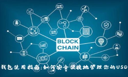 USDT钱包使用指南：如何安全便捷地管理你的USDT资产