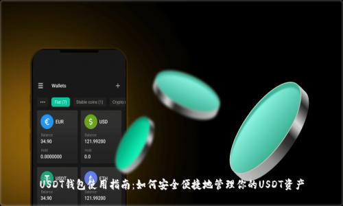 USDT钱包使用指南：如何安全便捷地管理你的USDT资产