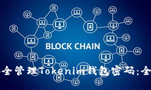 如何安全管理Tokenim钱包密码：全面指南