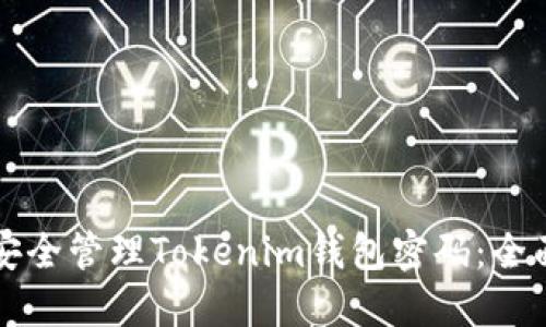 如何安全管理Tokenim钱包密码：全面指南