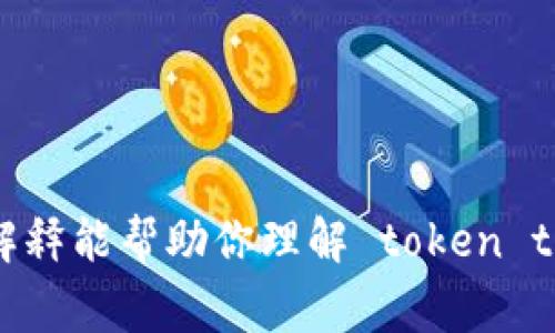 “tokenimout” 不是一个标准术语，可能是“token timeout”的拼写错误。在计算机科学和网络安全领域，token timeout 通常指的是访问令牌（token）在一定时间后失效的机制。下面，我将对此进行详细解释。

### 什么是 Token？
在计算机系统中，token 是一种用于验证用户身份并授权访问权限的字符串。它可以是一个随机生成的字符串，包含有权限的信息或者是一个用户会话的标识。常见的应用场景包括API身份验证、用户登录等。

### Token 的工作原理
在用户成功登录后，系统会生成一个 token 并将其发送到用户的设备。当用户进行后续操作时，该 token 会随每个请求一起发送到服务器。服务器会验证 token 的有效性，以决定是否允许用户执行请求的操作。

### 什么是 Token Timeout？
Token timeout 是指 token 的有效时间。在 token 的有效期内，用户可以自由使用该 token 来访问受保护的资源。一旦超过这个有效期，token 就会变得无效，用户需要重新验证身份以获取新的 token。

### Token Timeout 的作用
1. **安全性**：限制 token 的有效时间可以减少潜在的安全风险。如果 token 被盗取，攻击者只能在短时间内使用它。
2. **资源管理**：通过设置 token 的过期时间，可以有效管理系统资源，防止过期的 token 继续占用系统资源。

### 设定 Token Timeout
在实际应用中，开发者可以根据业务需求和安全策略设定 token 的有效期。一般来说，有效期可以几分钟到几小时不等，长期有效的 token 可能会降低安全性。

### Token Timeout 类型
- **绝对过期**：token 在生成后便有一个固定的过期时间。
- **滑动过期**：token 在每次有效请求时，都会更新它的有效时间，这种方式常用于增强用户体验。

### 如何处理 Token Timeout
1. **刷新 Token**：在 token 即将过期时，向服务器请求一个新的 token，保持用户会话。
2. **通知用户**：在 token 快要过期时，通知用户重新登录。

### 总结
Token timeout 是确保系统安全性的重要机制。合理的设置和管理 token timeout 能够有效防范安全漏洞和不当访问。希望这个解释能帮助你理解 token timeout 的意思及其重要性。如需更具体的信息，请告诉我！如果你仍然想要了解“tokenimout”的其他内容或背景，请提供更多上下文。