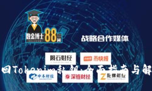 如何找回Tokenim私钥：全面指南与解决方案