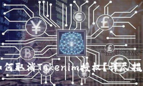 如何取消Tokenim授权？详尽指南
