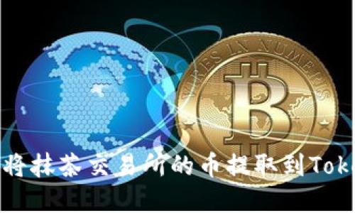 详解如何将抹茶交易所的币提取到Tokenim钱包