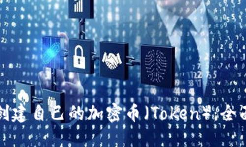 如何创建自己的加密币（Token）：全面指南
