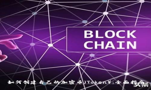 如何创建自己的加密币（Token）：全面指南