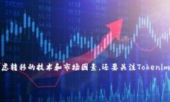 在探讨“ETH转到Tokenim会增