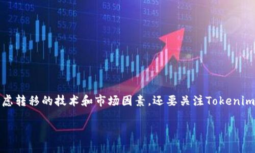 在探讨“ETH转到Tokenim会增值吗”这一问题时，我们不仅要考虑转移的技术和市场因素，还要关注Tokenim平台本身的特点和动态。以下是我们围绕这一主题的详细分析。

ETH转到Tokenim会增值吗？全面解析投资价值与风险