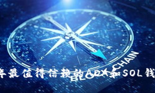 2023年最值得信赖的ADA和SOL钱包推荐