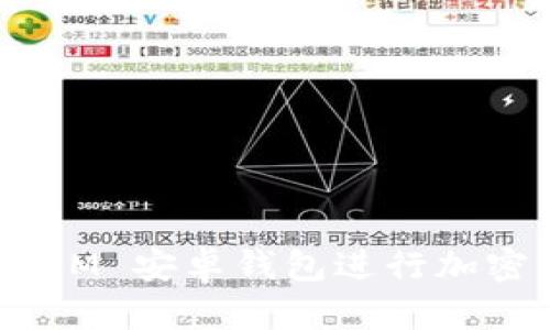 如何使用Token IM 安卓钱包进行加密货币管理和交易