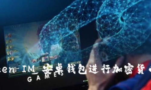 如何使用Token IM 安卓钱包进行加密货币管理和交易