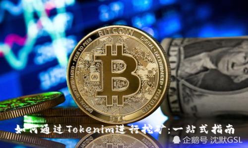 如何通过Tokenim进行挖矿：一站式指南